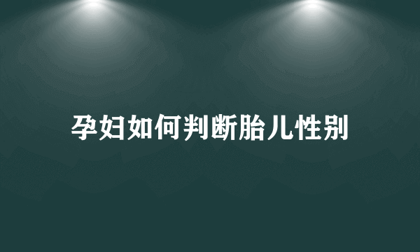 孕妇如何判断胎儿性别