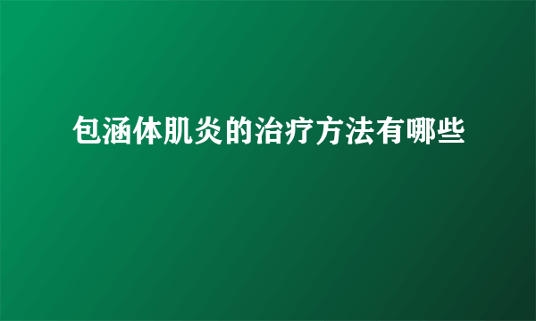 包涵体肌炎的治疗方法有哪些