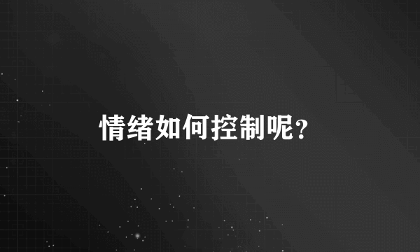 情绪如何控制呢？