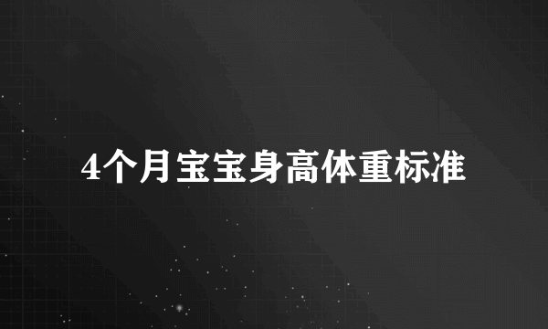 4个月宝宝身高体重标准