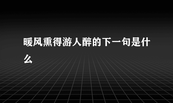 暖风熏得游人醉的下一句是什么