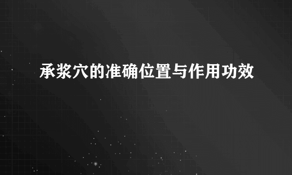 承浆穴的准确位置与作用功效