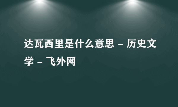 达瓦西里是什么意思 - 历史文学 - 飞外网