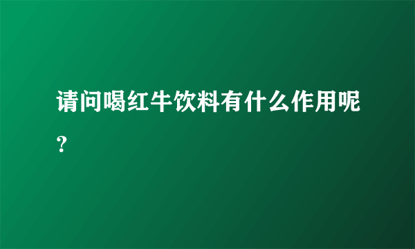 请问喝红牛饮料有什么作用呢？