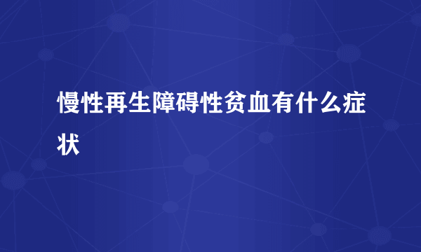 慢性再生障碍性贫血有什么症状