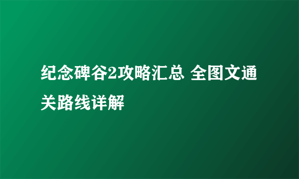 纪念碑谷2攻略汇总 全图文通关路线详解