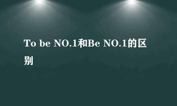 To be NO.1和Be NO.1的区别