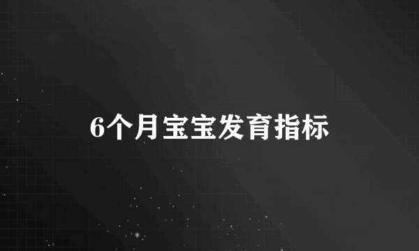 6个月宝宝发育指标