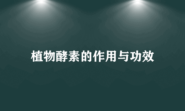 植物酵素的作用与功效