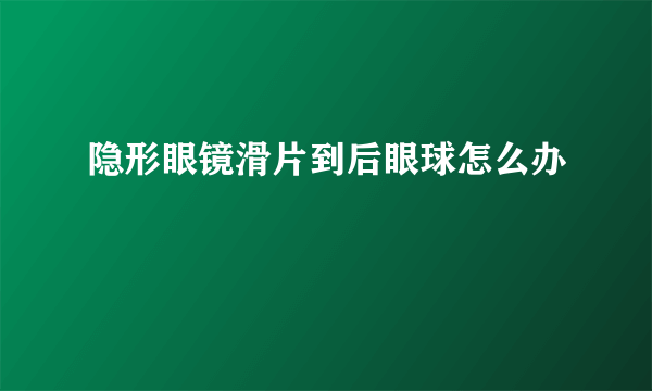 隐形眼镜滑片到后眼球怎么办