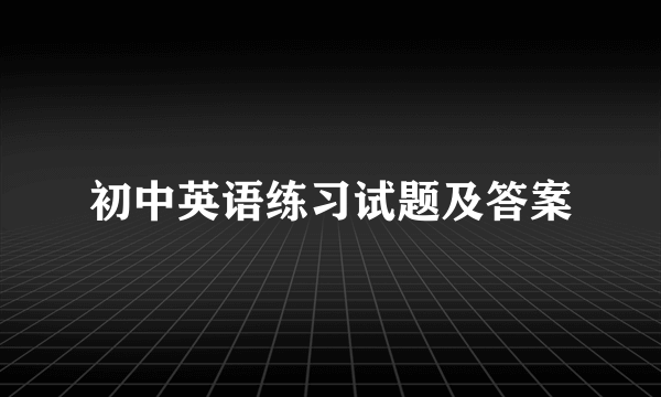 初中英语练习试题及答案