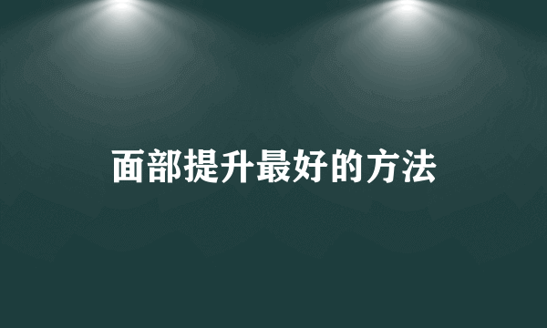 面部提升最好的方法