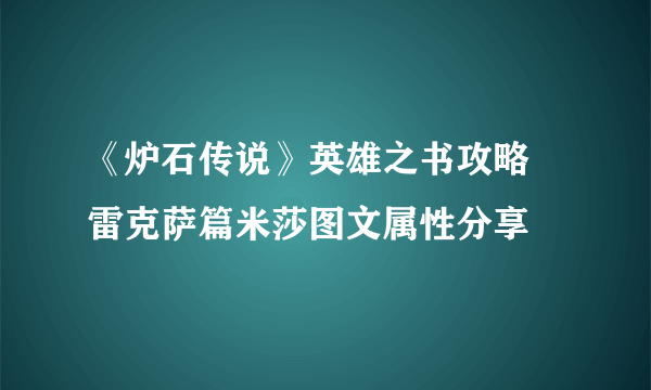 《炉石传说》英雄之书攻略 雷克萨篇米莎图文属性分享