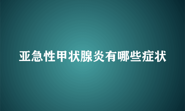 亚急性甲状腺炎有哪些症状