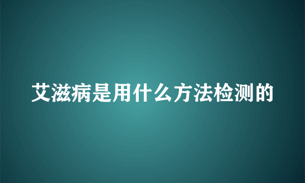 艾滋病是用什么方法检测的