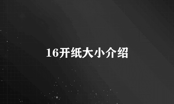 16开纸大小介绍