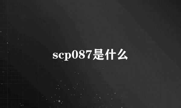 scp087是什么