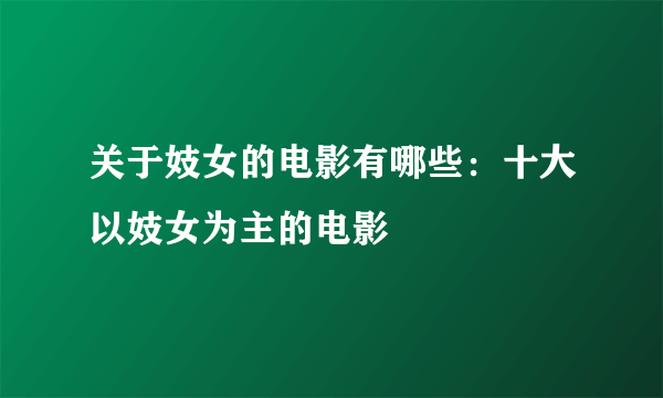 关于妓女的电影有哪些：十大以妓女为主的电影