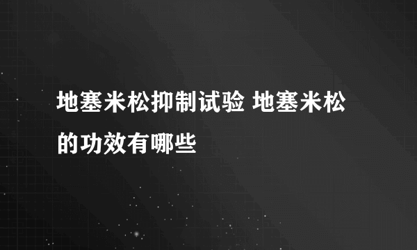 地塞米松抑制试验 地塞米松的功效有哪些