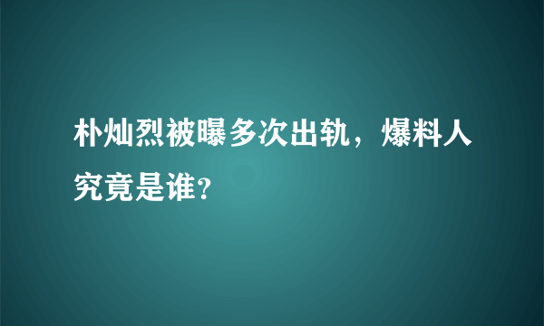 朴灿烈被曝多次出轨，爆料人究竟是谁？