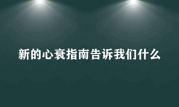 新的心衰指南告诉我们什么