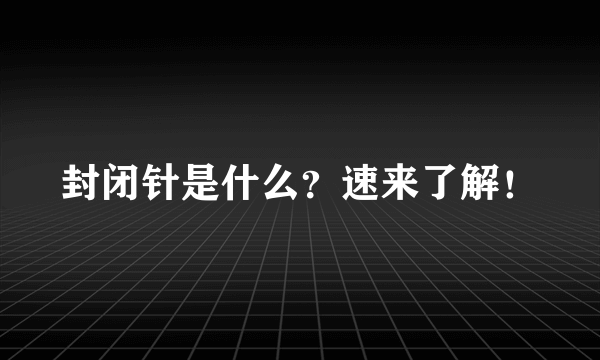 封闭针是什么？速来了解！