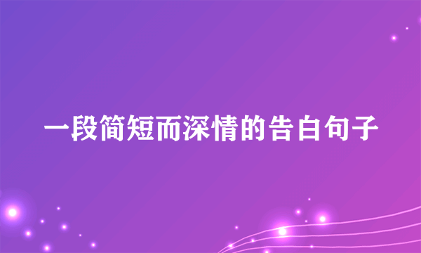 一段简短而深情的告白句子