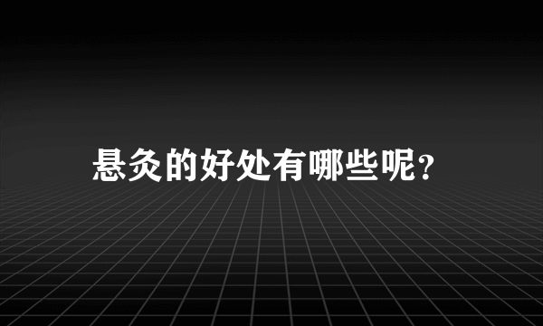 悬灸的好处有哪些呢？