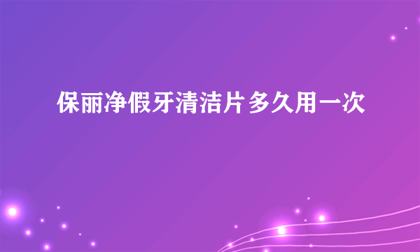 保丽净假牙清洁片多久用一次