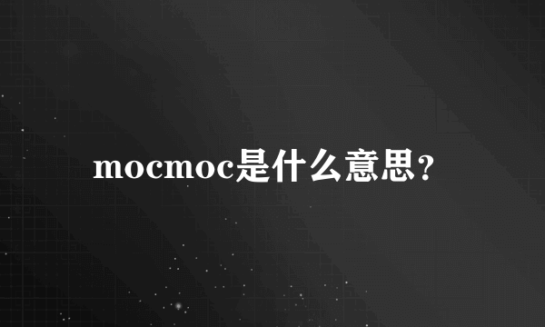 mocmoc是什么意思？