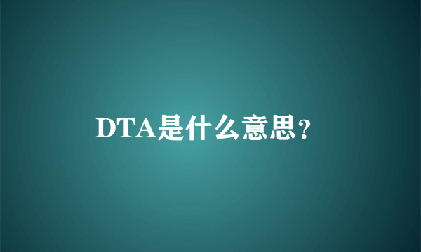 DTA是什么意思？