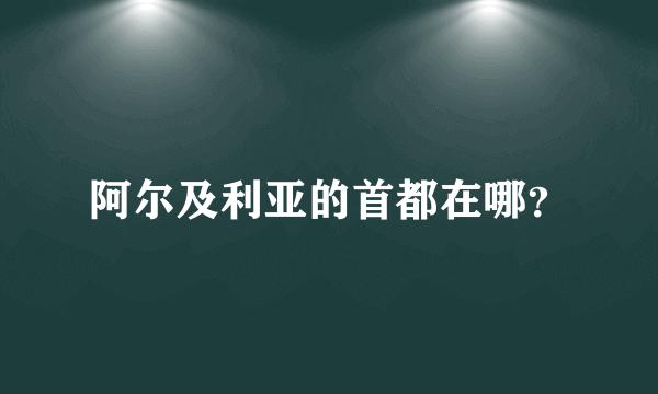 阿尔及利亚的首都在哪？