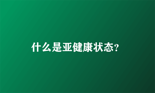 什么是亚健康状态？