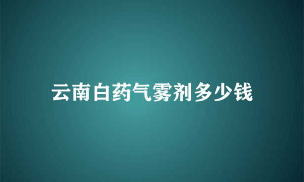 云南白药气雾剂多少钱