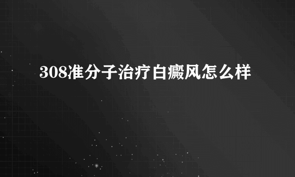 308准分子治疗白癜风怎么样