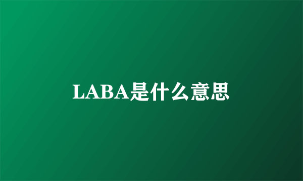 LABA是什么意思