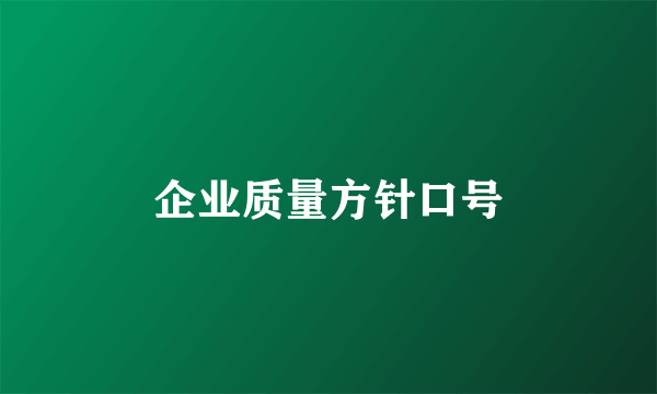 企业质量方针口号