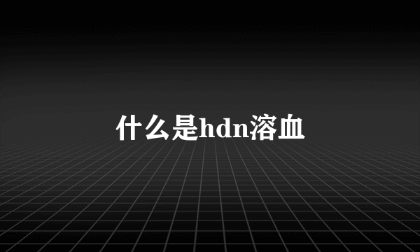 什么是hdn溶血