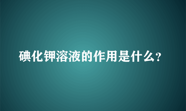 碘化钾溶液的作用是什么？