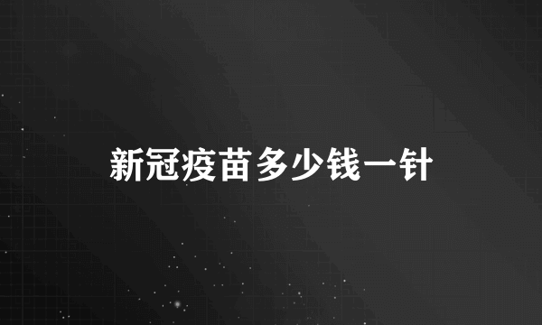 新冠疫苗多少钱一针