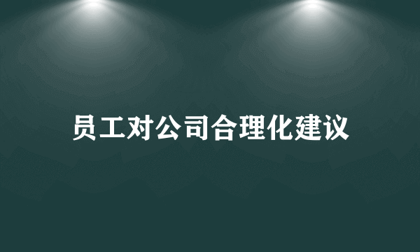 员工对公司合理化建议