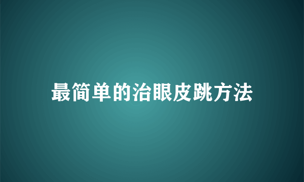 最简单的治眼皮跳方法