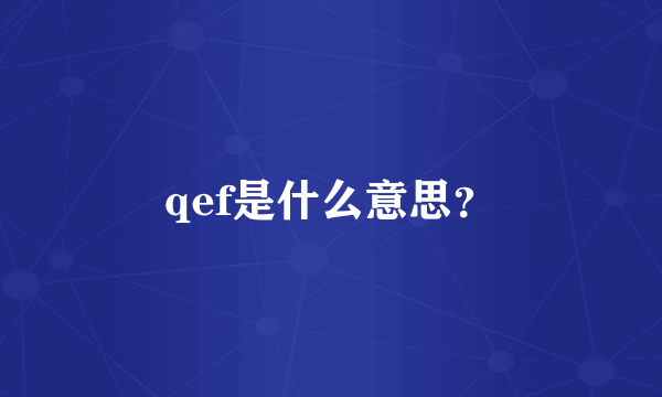 qef是什么意思？