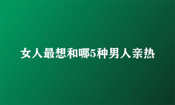 女人最想和哪5种男人亲热