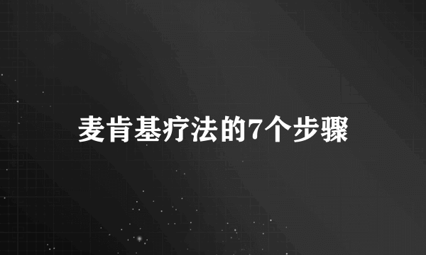 麦肯基疗法的7个步骤