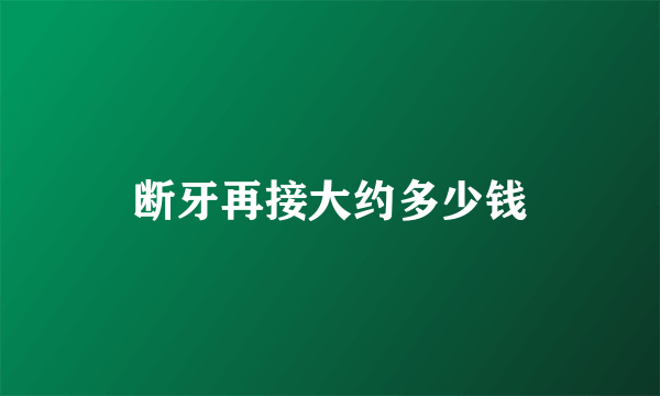 断牙再接大约多少钱