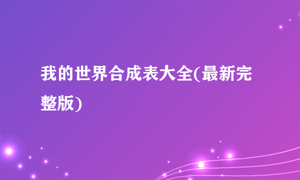 我的世界合成表大全(最新完整版)