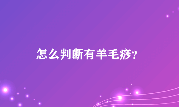 怎么判断有羊毛痧？