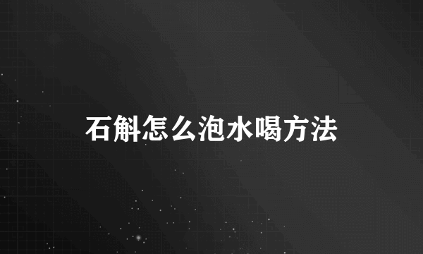 石斛怎么泡水喝方法