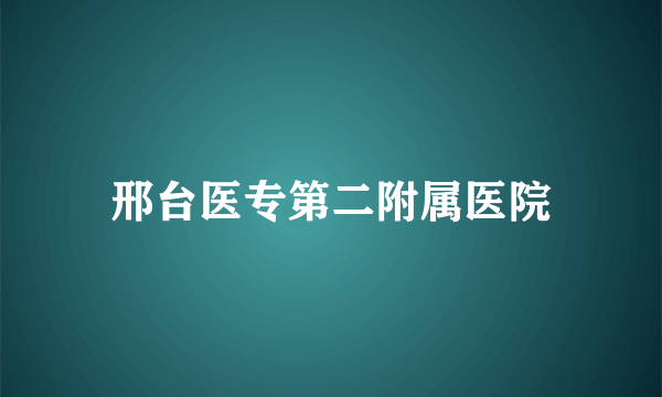 邢台医专第二附属医院